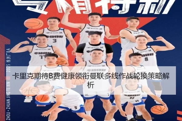 卡里克期待B费健康领衔曼联多线作战轮换策略解析